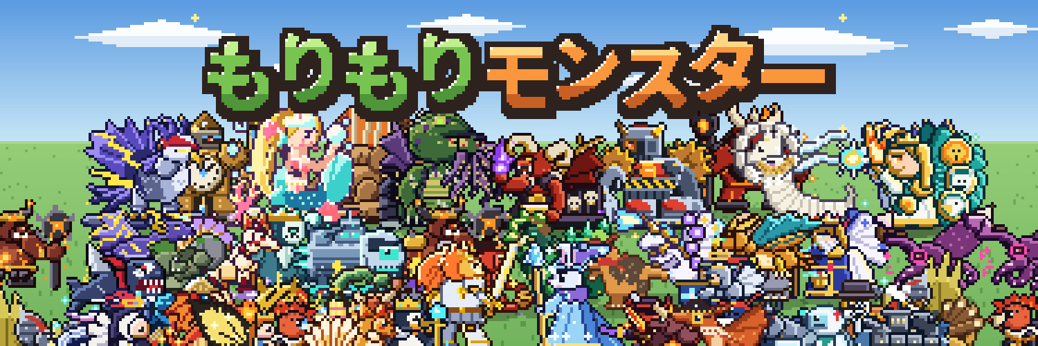 もりもりモンスター — たくさんのドット絵モンスター